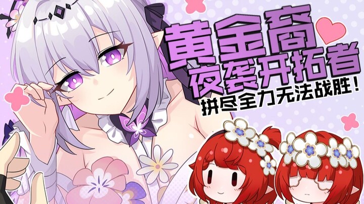 【星穹铁道】黄金裔夜袭开拓者，拼尽全力无法战胜！