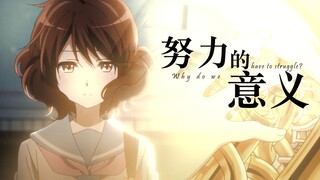 【京吹/AMV】我为何而努力——献给正在奋斗路上的我们