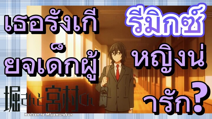 [โฮริมิยะ สาวมั่นกับนายมืดมน] รีมิกซ์ | เธอรังเกียจเด็กผู้หญิงน่ารัก?