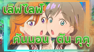 [เลิฟไลฟ์! 4K] โมเมนต์แสนหวานของคันนอน & ตัน คุคุ