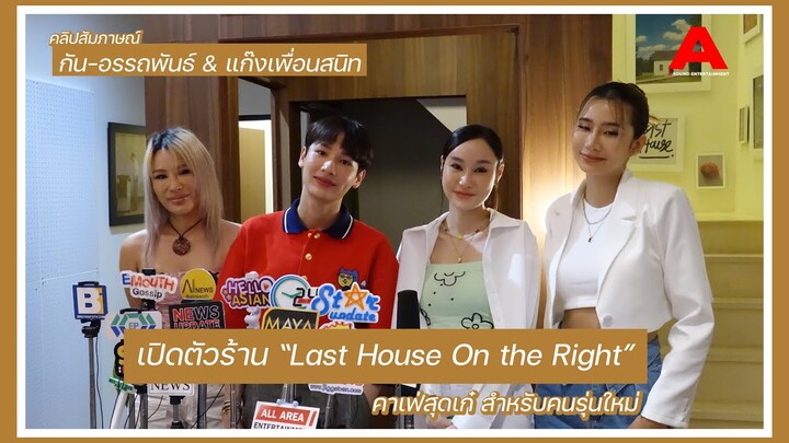 [สัมภาษณ์] กัน-อรรถพันธ์ & เพื่อน : เปิดตัวร้าน “Last House On the Right”