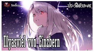 อิลิยาสฟีล ฟอน ไอซ์เบิร์น (Illyasviel von Einzbern) มาสเตอร์ตัวน้อยแห่งไอซ์เบิร์น [Fate Series]