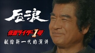 《后浪》1号老爷子献给新一代假面骑士的演讲