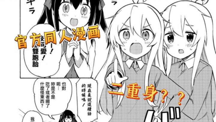 《别当欧尼酱了》有丝分裂？！！