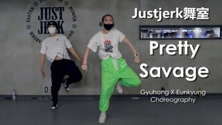 【Justjerk舞室】Gyuhong合作Eunkyung帅气编舞粉墨新曲Pretty Savage！