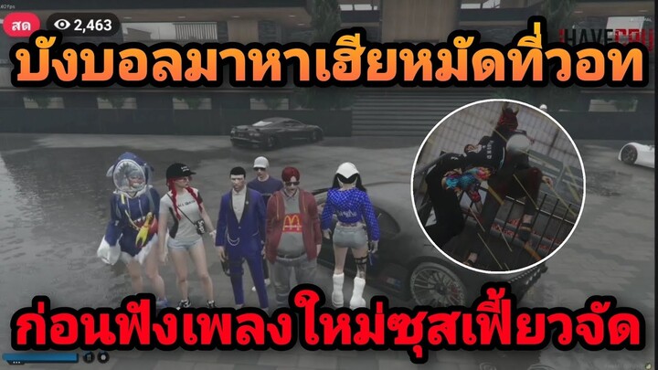 บังบอลมาหาเฮียหมัดที่ยอม ก่อนฟังเพลงใหม่ซุสเฟี้ยวจัด | GTAV FML