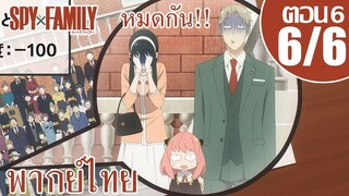 [พากย์ไทย] SPY×FAMILY ตอนที่ 6 6/6