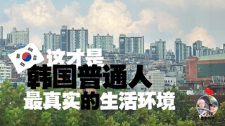 这才是韩国普通人最真实的生活环境！