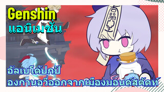 [เก็นชิน แอนิเมชั่น] อัลเบโด้ปกป้องกานอวี่ออกจากเมืองมอนด์สตัดท์