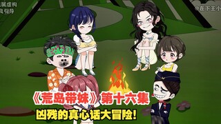 原创动画《荒岛带妹》第十六集，凶残的真心话大冒险！