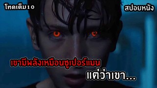 เมื่อเด็กได้พลังระดับซูเปอร์แมน แต่กลับเอาไปใช้ในทางที่ผิด สปอยล์หนัง