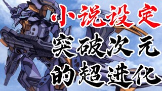 EVA小说ANIMA<2>超级初号机进化流程+机设 官方TV世界延续，全网独家制作 ，新世纪福音战士，万代，新剧场版终章