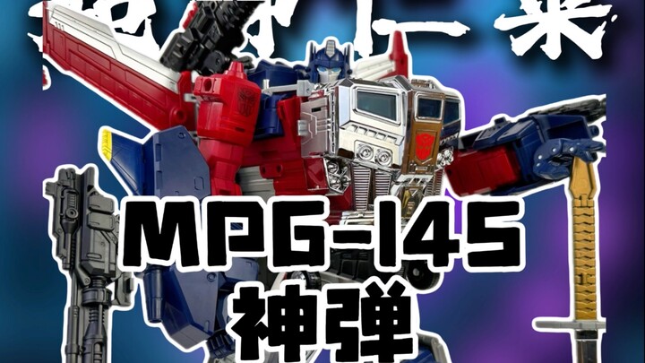 合体帅炸了！MPG14神弹+MPG09超级仁莱！