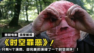 一共4位演员，却拍出了时间循环的神作，甚至还能完美闭环！！