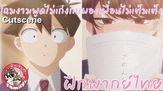 คุณโคมิมีเรื่องใหญ่ต้องคุยกับทาดาโนะ!!!! โฉมงามพูดไม่เก่งกับผองเพื่อนไม่เต็มเต็ง (พากย์ไทย)