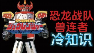恐龙战队兽连者的15个冷知识