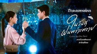 Kissed by the Rain (2024) Episode 10