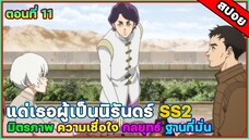 แด่เธอผู้เป็นนิรันดร์  To Your Eternity  SS2 ตอนที่ 11 กายเนื้อนำทางจิตใจของคนเราได้