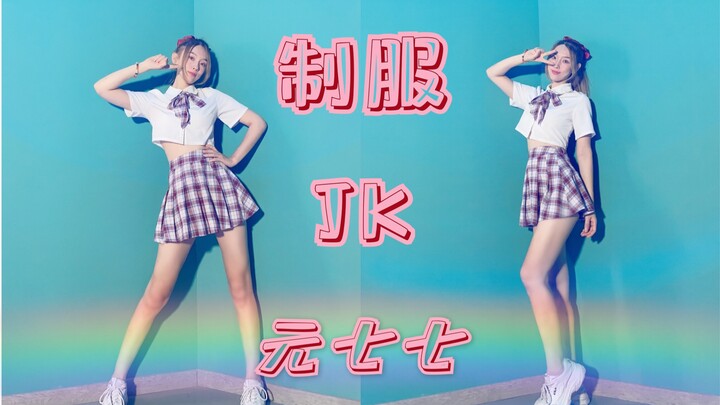 【觅舞_可可】元气少女马可可_JK制服。百变风格，这个你爱不爱？【元七七】