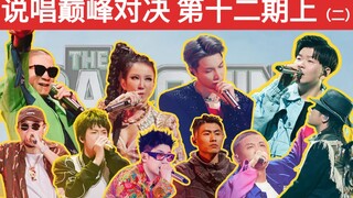 [Rap Showdown Episode 12 (Part 2)] Zhang Yixing, GAI, Kang Long You Hui / Ershou Meigui, Shaking Han
