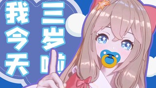 【嘉然】我今天三岁啦！！！【直播】