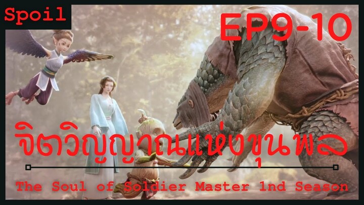 สปอยอนิเมะ The Soul of Soldier Master Ss1 ( จิตวิญญาณแห่งขุนพล ) Ep9-10 ( ผ่านการทดสอบ )