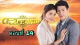 ละครตะวันทอแสง ตอนที่ 14