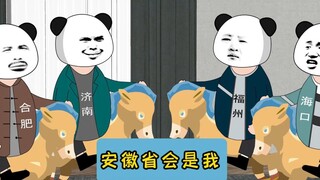 安徽省会是我合肥！不是南京！#江苏十三太保 #原创动画 #江苏