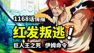 วันพีซ ตอนที่ 1168 ข้อมูลล่าสุด: หัวแดงหลุดพ้นจากการควบคุมของอิมแล้ว! กษัตริย์ยักษ์กลายเป็นหุ่นเชิดข