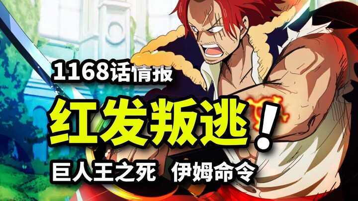 معلومات الحلقة 1168 من ون بيس: شعاع الدم قد تحرر من سيطرة إيم! ملك العمالقة أصبح دمية بيد الآلهة! حق