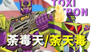 最冷门的擎天柱变体？变形金刚宇宙的比扎罗？！变形金刚 荼毒天 荼天毒 Toxitron 擎天柱 08动画 G2 TCC会刊漫画