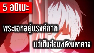 5 อนิเมะพระเอกอยู่แรงค์กาก แต่เก็บซ่อนพลังมหาศาจ