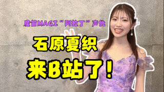 【石原夏织】我开通B站账号了！记得给我一键三连哦！
