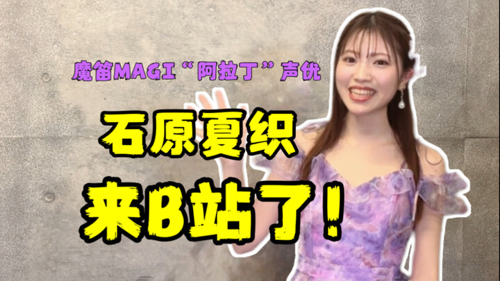 【石原夏织】我开通B站账号了！记得给我一键三连哦！