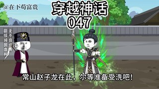 穿越神话/第47集 九州一统长盛不衰的奧秘！