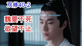 陈情令/忘羡/双修40-2 蓝氏强制软禁 老祖弃蓝湛逃离？