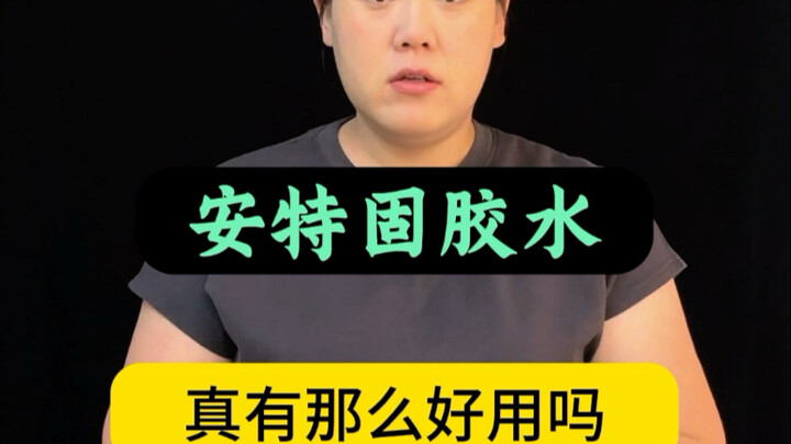 กาวแอนเทอกู๊ดใช้ดีจริงๆ เหรอ?