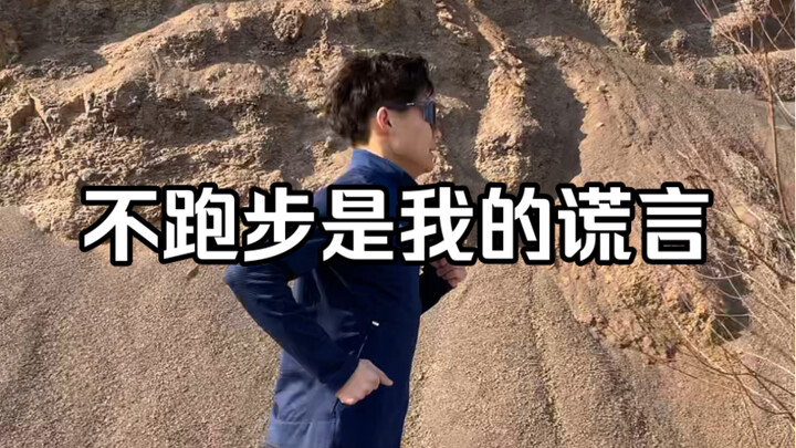 การไม่ออกวิ่งเป็นเรื่องโกหกของฉัน แท็กเพื่อนนักวิ่งของคุณมาเลย