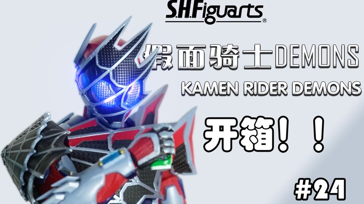 【开箱#24】SHF 假面骑士DEMONS / 假面骑士戴蒙斯