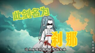 第四十三集|此剑名为：刹那