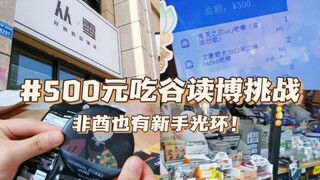 吃谷读博｜500元db挑战！｜排球、文豪、鬼灭