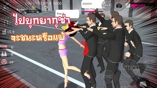 ไปบุกยากูซ่า จะชนะหรือแพ้?[Sakura game][Sakura school simulator]