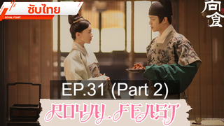 ดูซีรี่ย์จีน 💕 Royal Feast ⭐ ซับไทย EP31_2