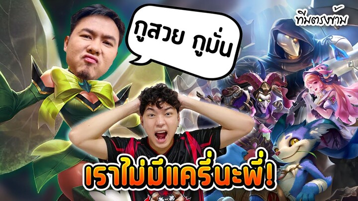 RoV : เจอตี้จบเกมไวแถมแอดวีโยนเกมอีกจะรอดไหม ?