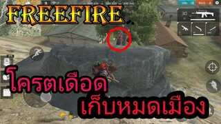 Free Fire เดือดจัดๆ บิมาซากิ..