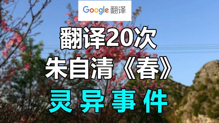 Google Translate Zhu Ziqing's "Spring" 20 times! Prose (×) Horror and Supernatural Events (√)