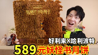 ما هو طعم كعكة القمر Monster Book التي تحمل العلامة التجارية Holiland x Harry Potter والتي يبلغ سعره