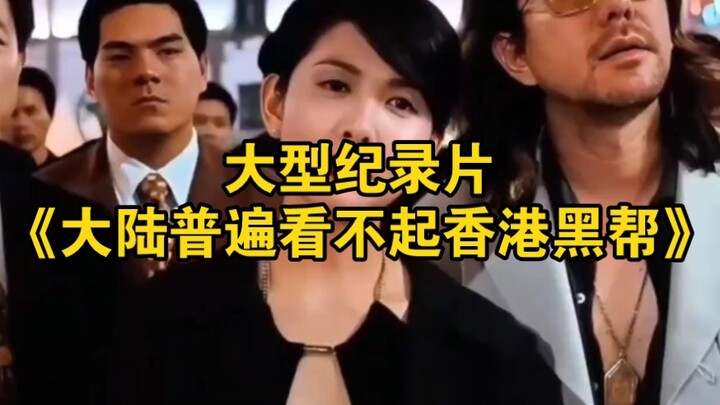 สารคดีขนาดใหญ่เรื่อง “แผ่นดินใหญ่มักดูถูกแก๊งมาเฟียฮ่องกง”
