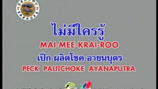 ไม่มีใครรู้ - เป๊ก ผลิตโชค [MV KARAOKE STEREO]