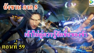 เสี่ยวเอ้อ อนิเมะ ภาค5 ตอนที่59 ll เจ้าไม่คู่ควรรู้จักชื่อของข้า lประมูลสินค้าล็อตที่ 1